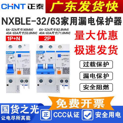 CHNT/正泰漏电保护断路器NXBLE