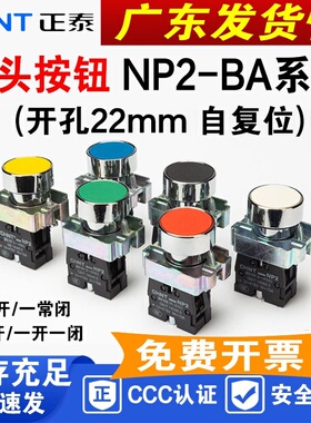 正泰 按钮开关 NP2 BA31 BA42 BA51 自复位点动开关 平头启动开关