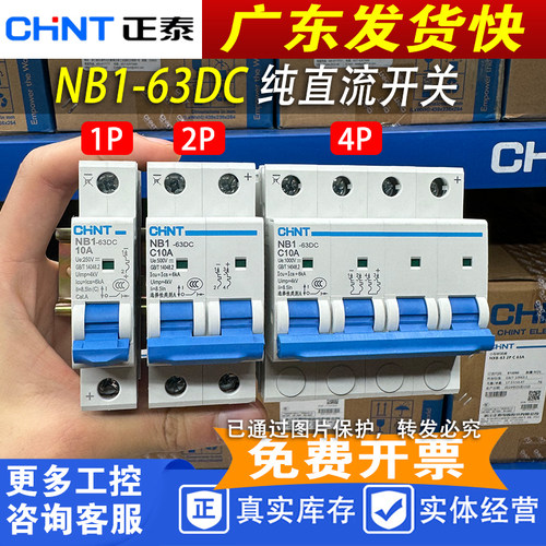 NB1-63DC1P2P4P直流开关正泰