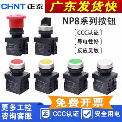 CHNT正泰平钮蘑菇头按钮NP8