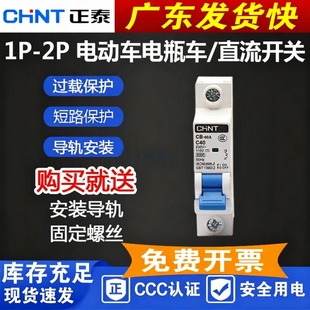 正泰电动车直流断路器12V24V48V60V120V空开B40A空气开关63ADZ47