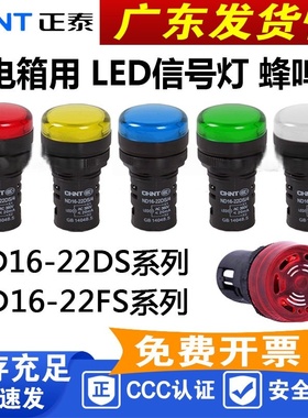 正泰配电箱led信号灯 指示灯ND16-22D黄绿红色220v380V蜂鸣器24V