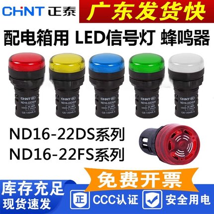 正泰配电箱led信号灯 指示灯ND16-22D黄绿红色220v380V蜂鸣器24V