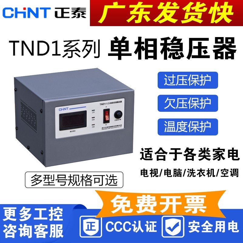 正泰稳压器TND1全自动220v家用大功率KW瓦高精度稳压电源电脑空调,五金/工具,单/三相全自动稳压器,淘宝优惠券,粉丝福利购,淘宝优惠卷