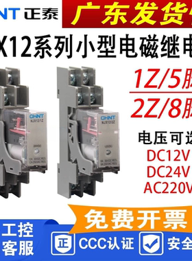 正泰NJX12-2Z薄窄款继电器1ZDC12V24VAC220V8脚代替和泉RJ2S微型