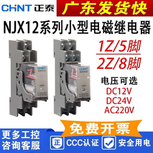 正泰NJX12 继电器1ZDC12V24VAC220V8脚代替和泉RJ2S微型 2Z薄窄款