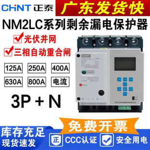 正泰 智能漏电可调过欠压485断路器 NM2LC光伏专用自动重合闸开关