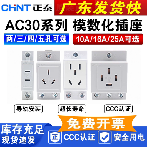 CHNT正泰AC30模数化插座