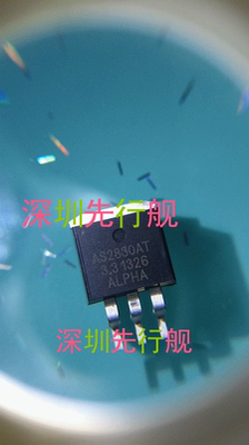 AS2830AT-3.3 ALPHA正品 稳压芯片 进口原装 TO263