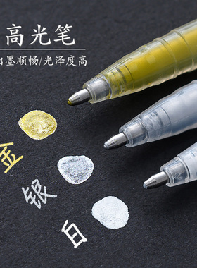 白色绘画高光笔diy相册黑卡写字美术专用勾线笔金色笔银色荧光笔