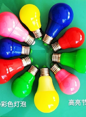 led彩色灯泡e27螺口家用7W5W3W红黄绿蓝粉色红色黄色绿色220V家用