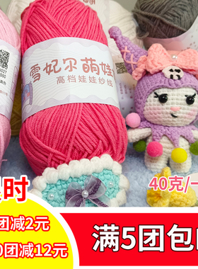 小4股雪妃尔萌娃娃4股四股萌娃娃牛奶棉毛线手工DIY编织钩针玩偶