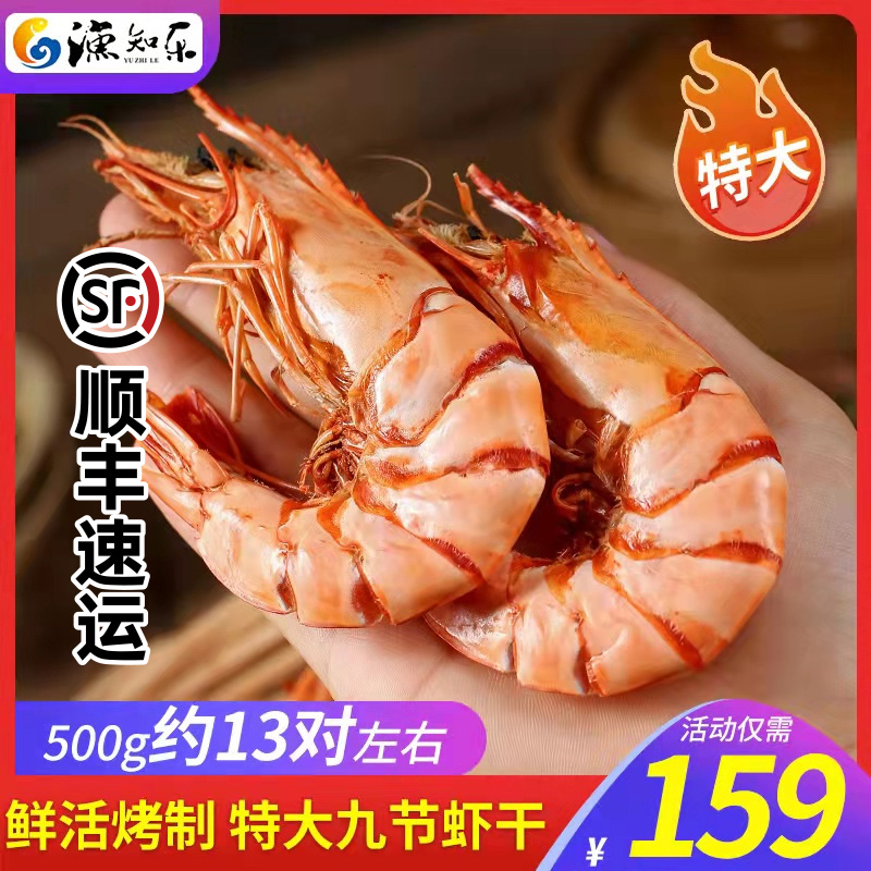 九节虾干即食干虾烤虾干大虾干特大大号对虾干非特级烤虾旗舰店高性价比高么？