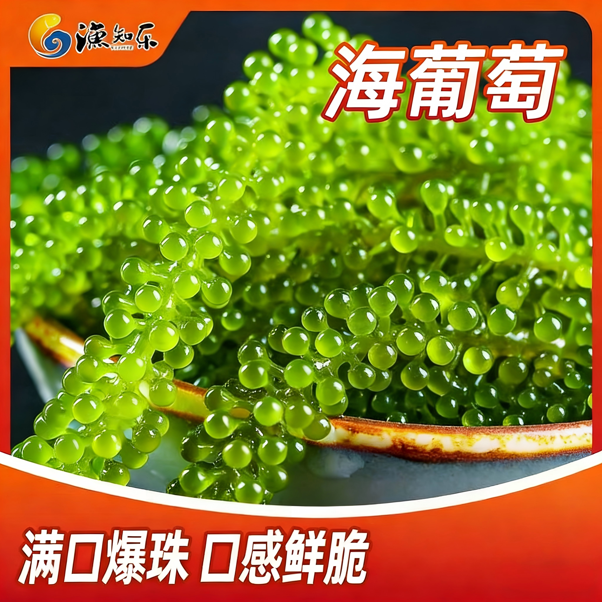 渔知乐即食盐渍葡萄新鲜凉拌菜图片