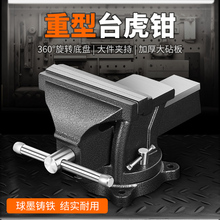 工业级重型台虎钳全钢台钳家用虎钳工作台小型平口钳夹具虎台钳老