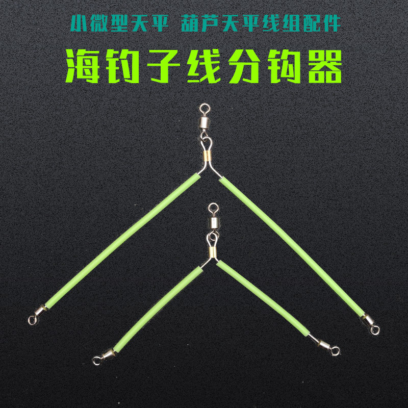 海钓船钓防缠绕分钩器夜光人字天平船钓串钩支架分叉器钓鱼配件