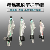 DIY矶钓竿帽导环保护帽护竿帽透明保护头套鱼竿手杆改装 精品配件