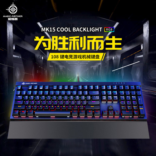 魔炼者MK15机械键盘108键通用