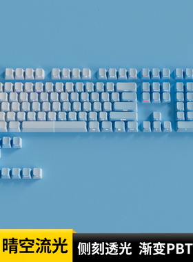 腹灵夏日晴空流光侧刻键帽透光PBT耐磨双色渐变原厂高度wooting