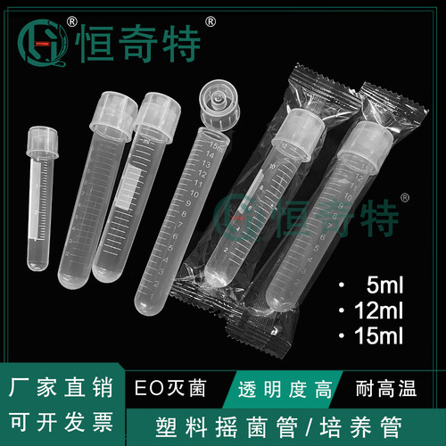 塑料摇菌管5ml12/15独立包装