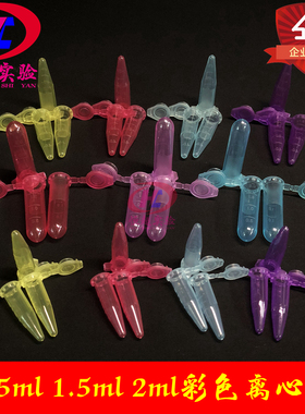塑料彩色离心管颜色棕色红色蓝色1.5/2ml避光黄色毫升尖底圆底ep