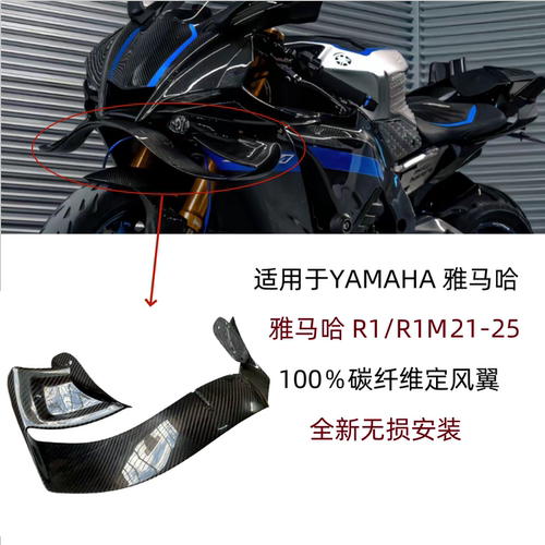 适用雅马哈R1/R1M导流罩碳纤维
