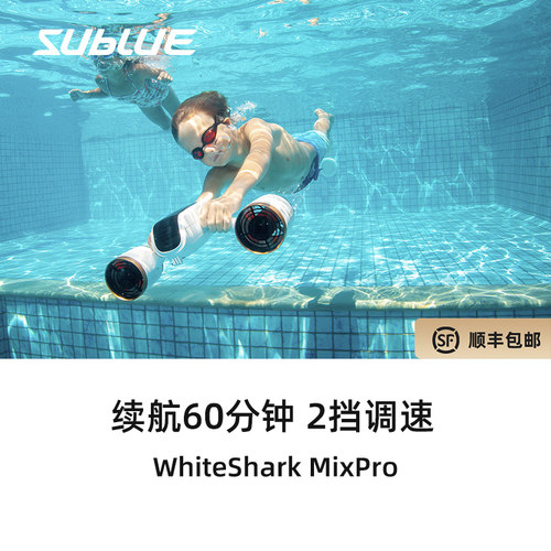 Sublue水下推进器潜水助推器