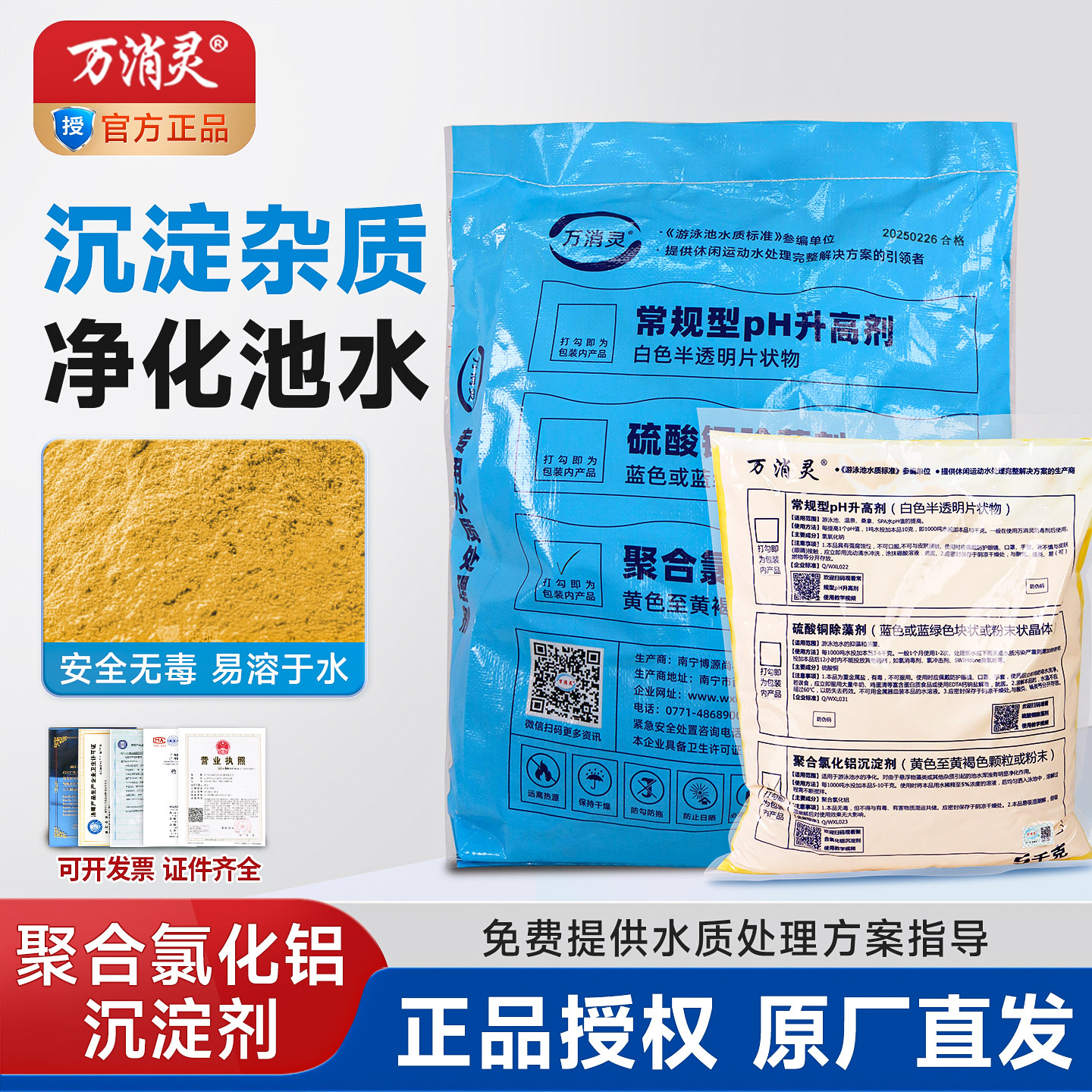 万消灵游泳池沉淀剂净水氯化铝