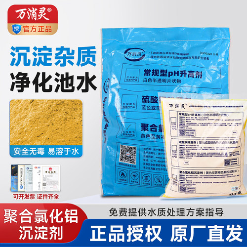 万消灵游泳池沉淀剂净水氯化铝