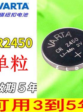 包邮 德国品牌 瓦尔塔VARTA CR2450 3V纽扣电池 宝马遥控器 钥匙
