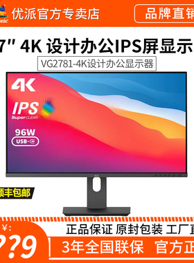 优派27英寸IPS屏TYPEC一线通显示器macbook笔记本外接屏VG2781-4K