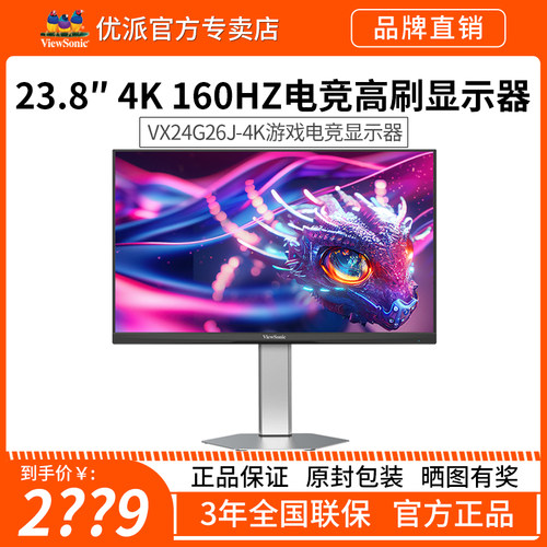 优派23.8英寸160hz高刷4K显示器