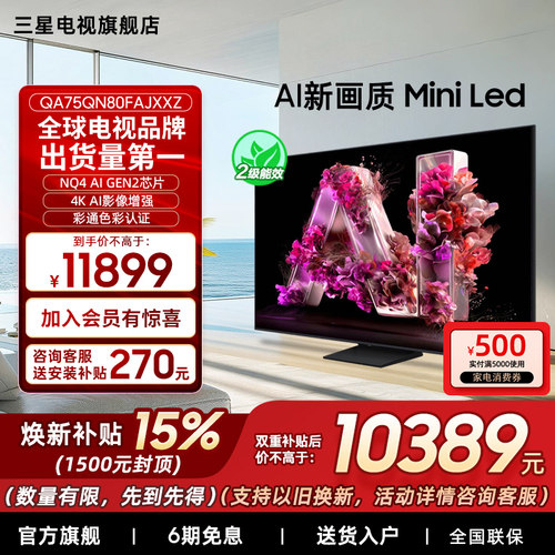 【补贴15%】Samsung/三星75QN80F  75英寸Mini LED量子点电视新品