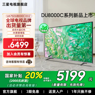75DU8000C 三星 75英寸 钻彩4K 新品 LED超薄电视 补贴20%