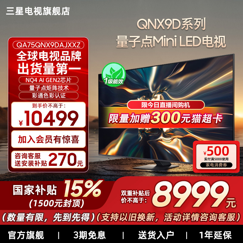 【补贴15%】三星75QNX9D 75英寸4K Mini LED
