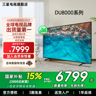 85英寸LED 三星85DU8000 Samsung 4K超薄智能大屏电视 补贴15%