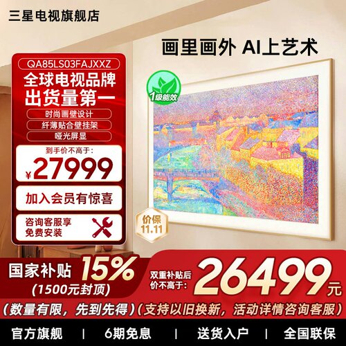 【补贴15%】三星85LS03F 85英寸Mini LED 时尚画壁艺术超薄电视机