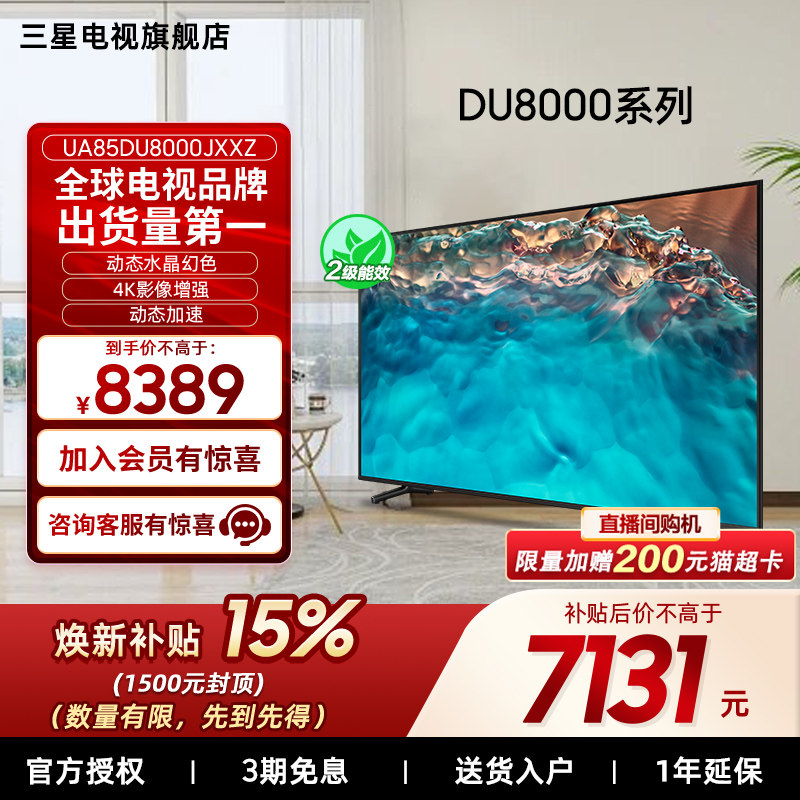 【补贴15%】Samsung/三星85DU8000 85英寸LE