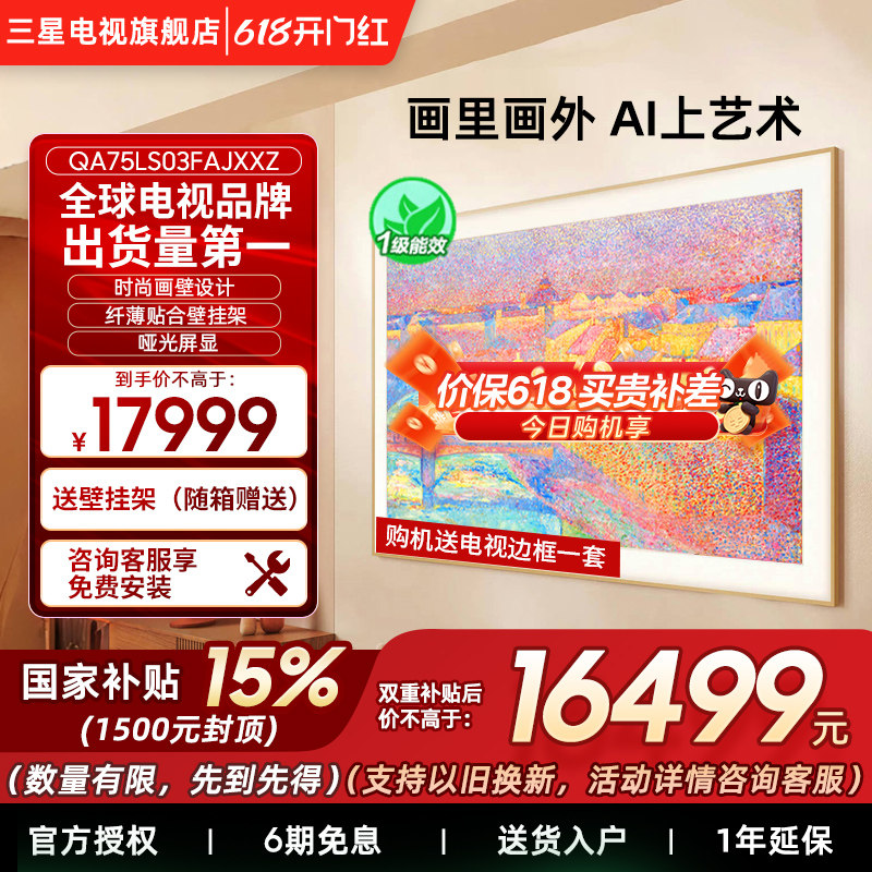 【补贴15%】三星75LS03F 75英寸Mini LED 时尚画壁艺术AI电视新品