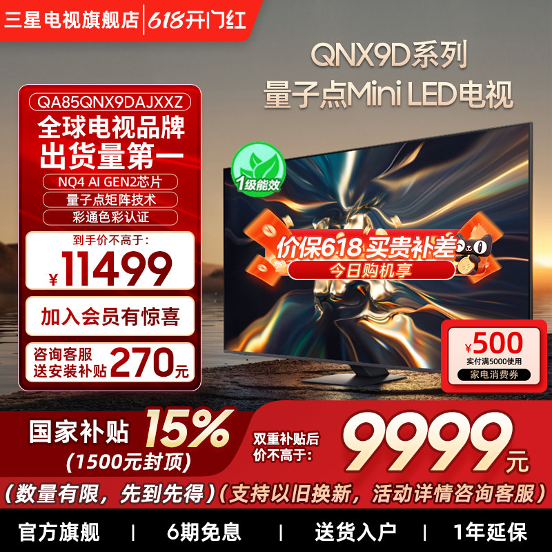 【补贴15%】三星85QNX9D 85英寸4K Mini LED 智能电视机家用120Hz