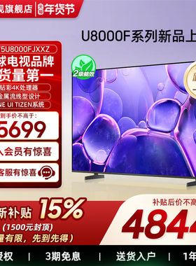 【补贴15%】Samsung/三星 75U8000F  75英寸UHD智能电视 25年新品