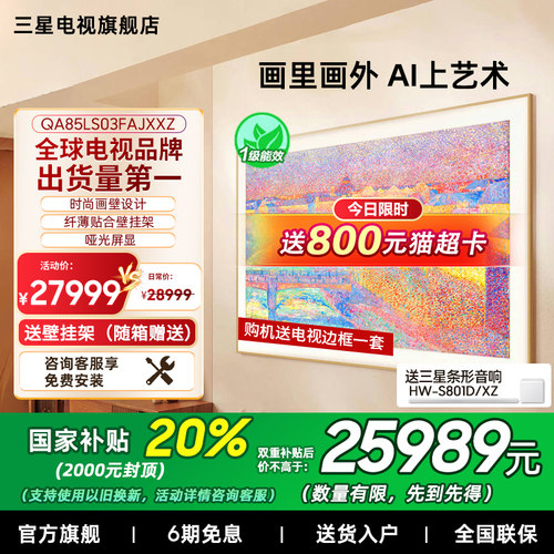 【补贴20%】三星85LS03F 85英寸Mini LED 时尚画壁艺术AI电视新品