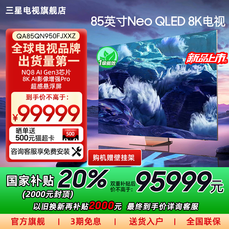Samsung/三星85QN950F  85英寸 Neo QLED 8K全面屏人工智能AI电视