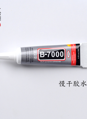 桭小沫B6000胶水正品suxun针头胶水9ml慢干胶B6000B7000强力胶
