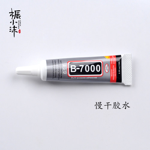 胶水B7000慢干胶强力胶