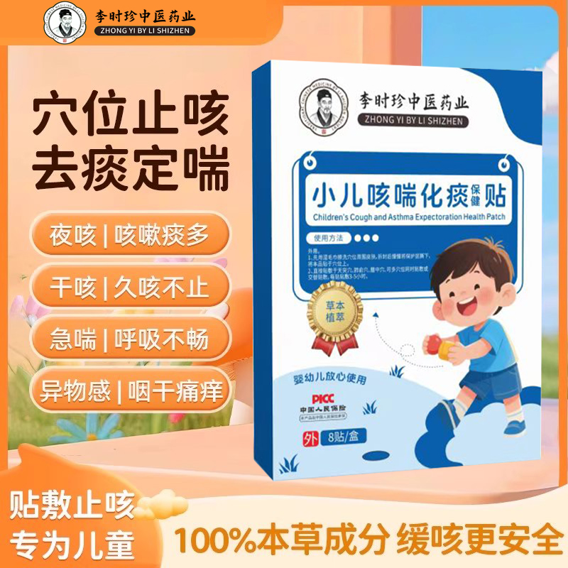 【李时珍药业】小儿咳喘贴止咳贴儿童宝宝痰多喘息夜咳干咳喉咙
