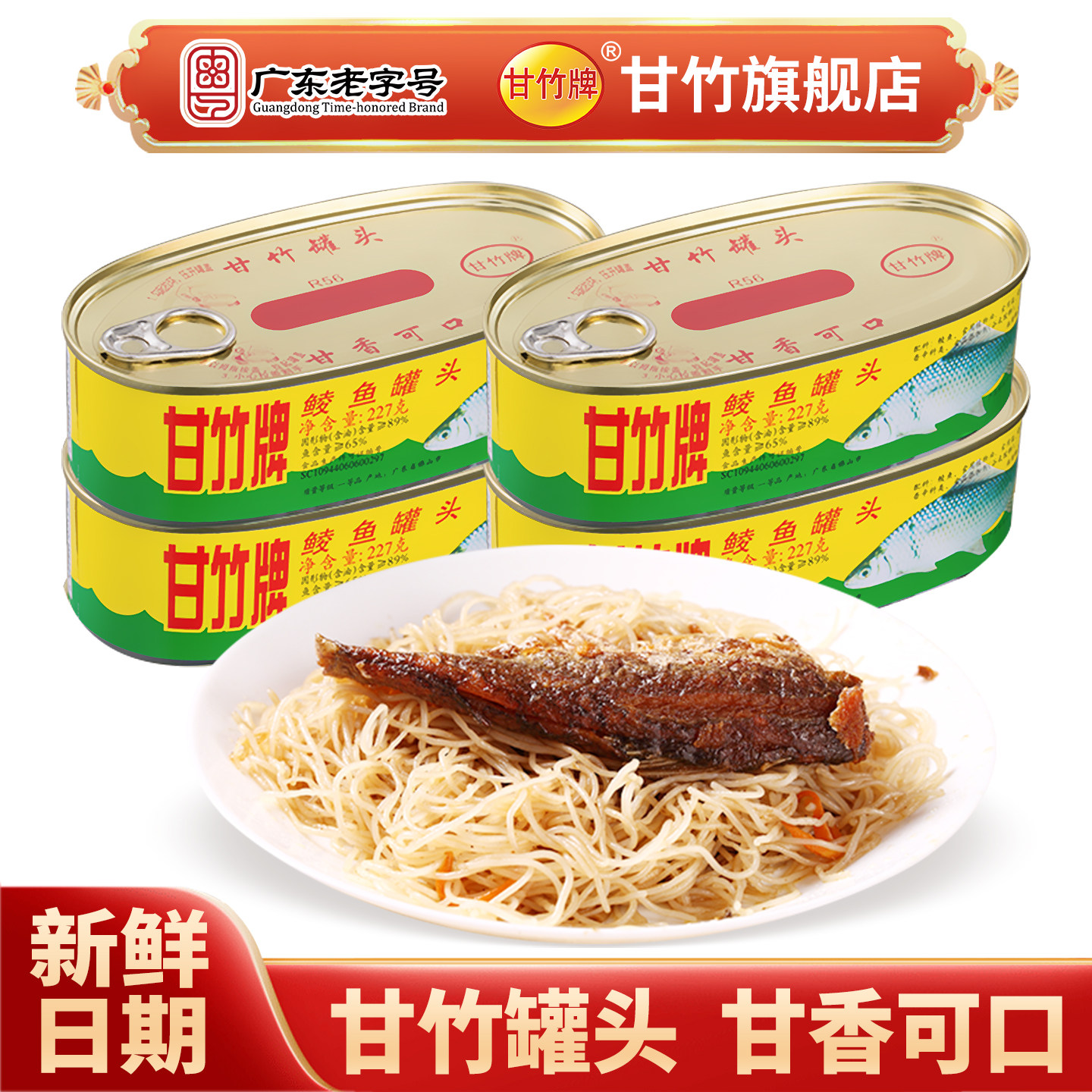 甘竹牌鲜炸鲮鱼罐头 即食鱼干小吃炒菜旅行出游 广东老字号特产