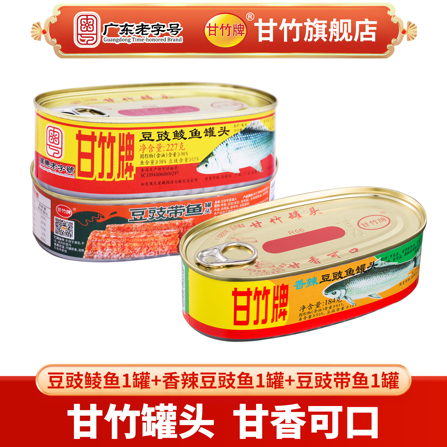 甘竹牌豆豉鲮鱼罐头鱼227g 带鱼香辣鱼混合味 下饭菜 鱼罐头食品