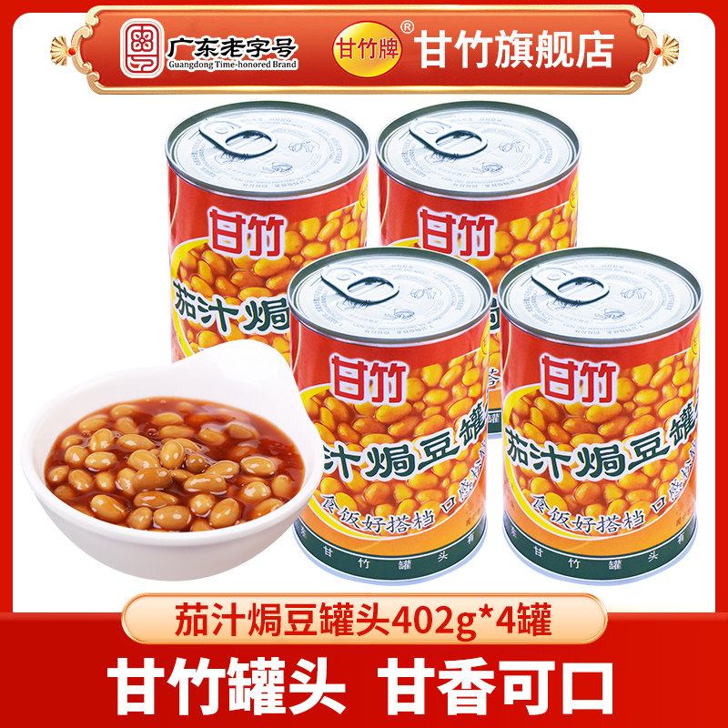 甘竹牌 甘竹官方茄汁焗豆罐头402*4组合装 即食小吃拌饭旅行出