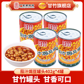 4组合装 甘竹牌 甘竹官方茄汁焗豆罐头402 即食小吃拌饭旅行出
